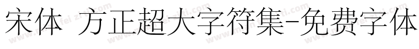 宋体 方正超大字符集字体转换